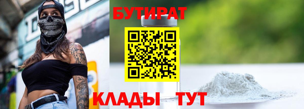 БУТИРАТ вода  Вход с VPN  Кохма 